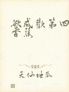 欲成欢第四部夹香蕉封面