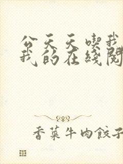 公天天吃我奶躁我的在线阅读封面