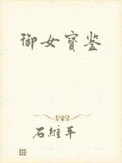 御女宝鉴