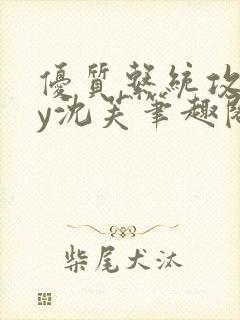 优质系统攻略by沈芙笔趣阁