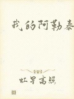 我的阿勒泰小说