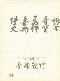 借妻勇哥姚瑶全文无弹窗笔趣阁