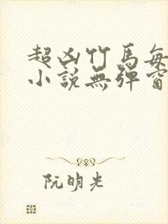 超凶竹马每天骑小说无弹窗笔趣阁封面