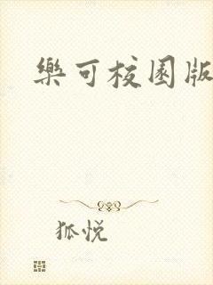 乐可校园版小说