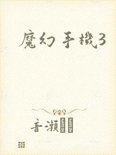 魔幻手机3