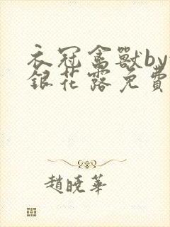 衣冠禽兽by金银花露免费阅读