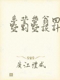 梦莹带翁回乡别墅别墅设计封面