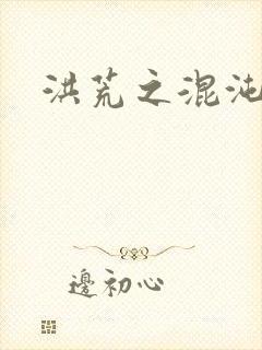 洪荒之混沌大道