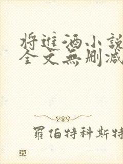 将进酒小说免费全文无删减阅读