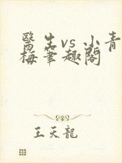 医生vs 小青梅笔趣阁