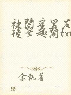 被闺蜜男友认错后笔趣阁txt