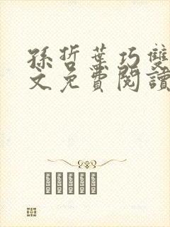 孙哲叶巧双修全文免费阅读笔趣阁