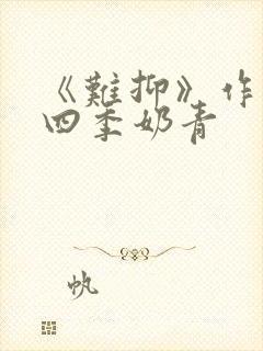 《难抑》作者:四季奶青