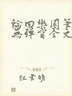 轮回乐园笔趣阁无弹窗全文阅读