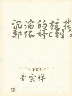 沉沦的校花奴性郑依婷c到失禁