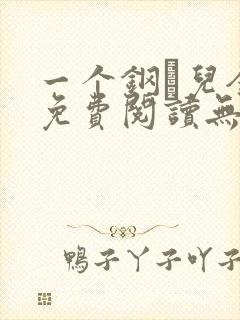 一个钢镚儿全文免费阅读无弹窗