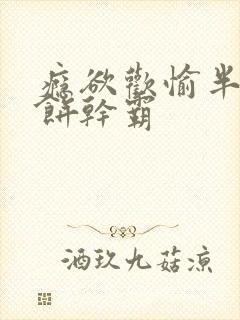 瘾欲欢愉半块小饼干霸