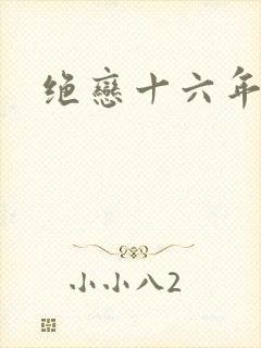 绝恋十六年