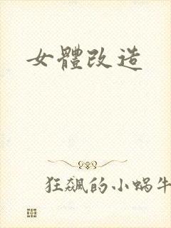 女体改造