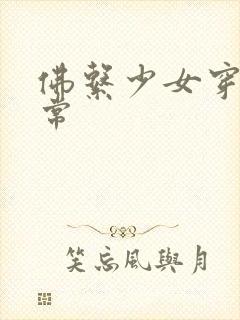 佛系少女穿书日常