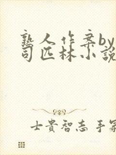 熟人作案by阿司匹林小说免费