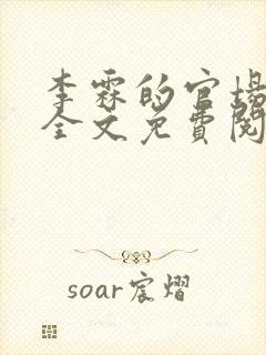 李霖的官场小说全文免费阅读