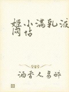 姬小满乳液狂飙网站