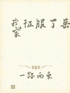 我征服了岳的一家