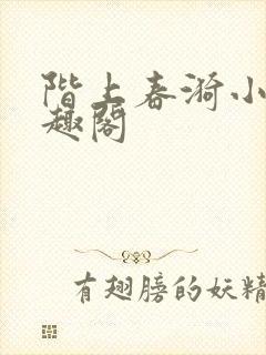 阶上春漪小说笔趣阁