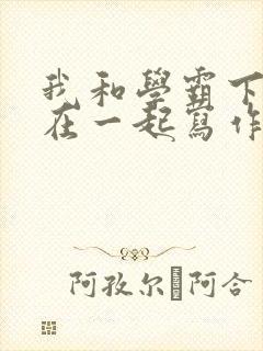 我和学霸下面连在一起写作业封面