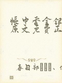 帐中香金银花露原文免费正版