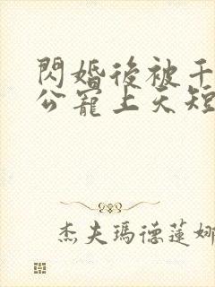 闪婚后被千亿老公宠上天短剧