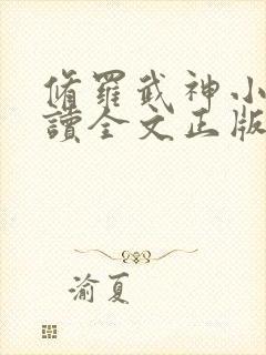 修罗武神小说阅读全文正版