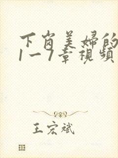 下岗美妇的肉唇1一7章视频