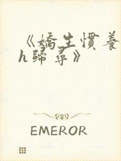 《娇生惯养4ph归寻》封面