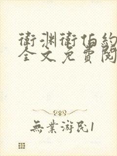 卫渊卫伯约小说全文免费阅读封面