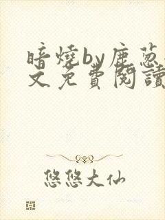 暗烧by鹿葱全文免费阅读笔趣