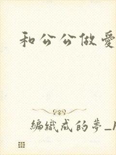 和公公做爱小说