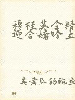 穆桂英含精肉臀迎合娇吟上架时间封面