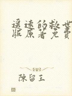 遥远的救世主正版原著免费阅读