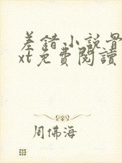 差错小说骨科txt免费阅读