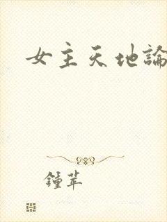 女主天地论坛
