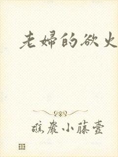 老妇的欲火