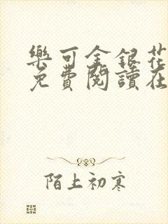 乐可金银花全文免费阅读在线完结