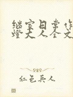 继室日常作者草灯大人全文阅读封面