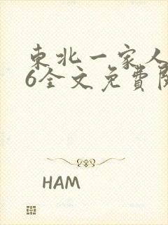 东北一家人1一6全文免费阅读