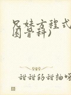 兄妹方程式(校园骨科)