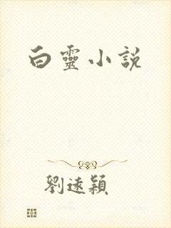 白灵小说