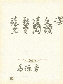 苏熙凌久泽小说免费阅读