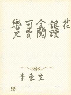 乐可金银花原文免费阅读